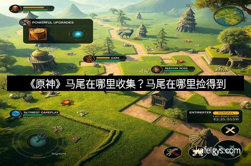 《原神》马尾在哪里收集？马尾在哪里捡得到