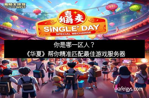 你是哪一区人？《华夏》帮你精准匹配最佳游戏服务器